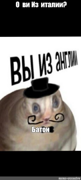 О вы из Англии Мем