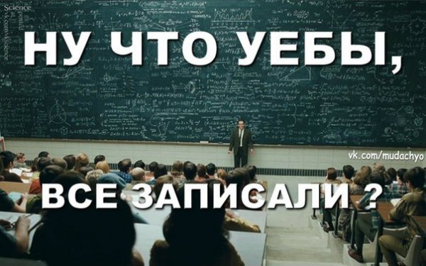 Прикольные мемы про учебу