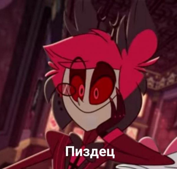 Отель ХАЗБИН Аластор с пистолетом