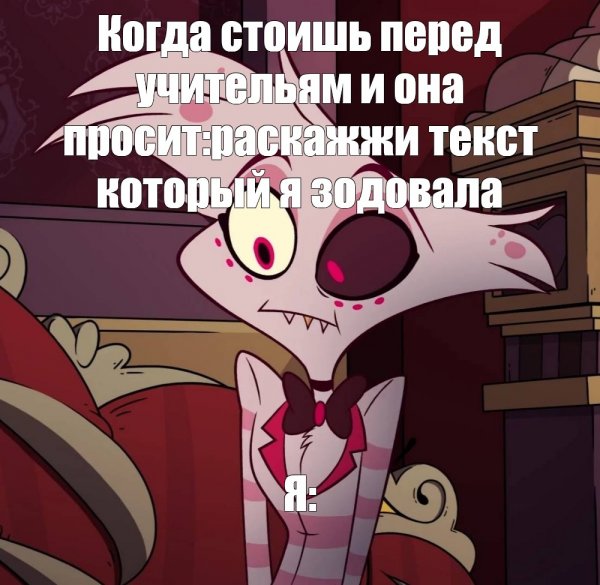 Angel Dust Hazbin Hotel мемы