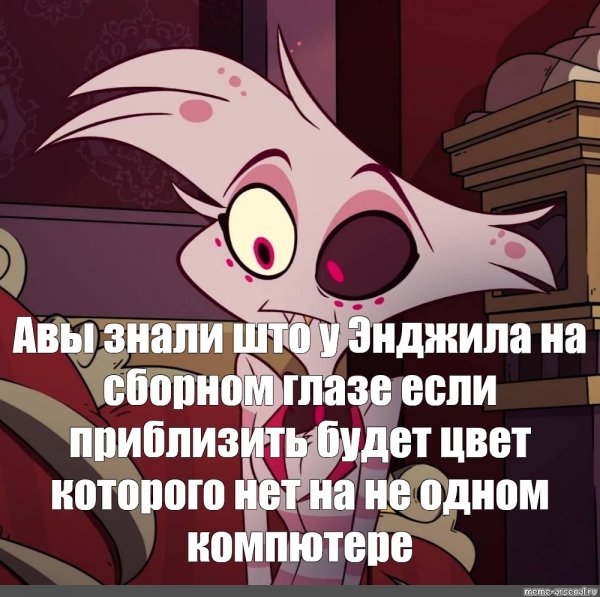 Hazbin Hotel мемы