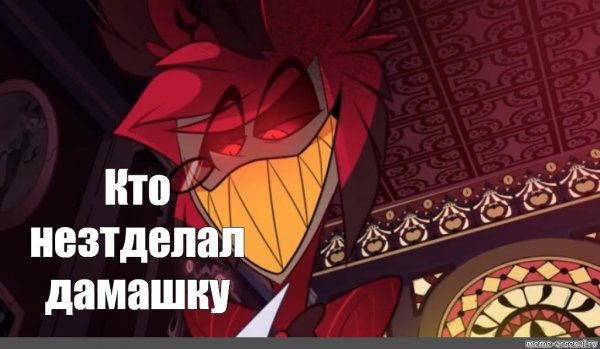 Отель ХАЗБИН Аластор Мем