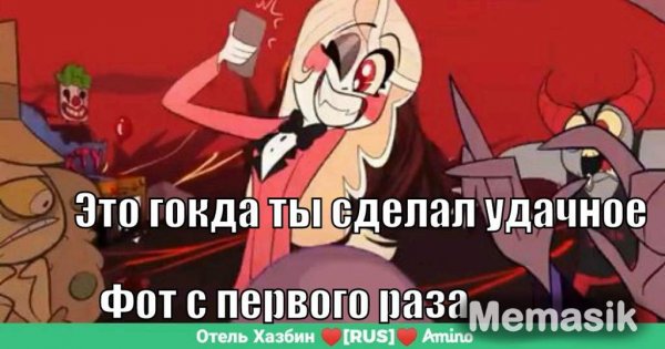 Мемы по Hazbin Hotel