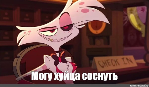 Angel Dust ХАЗБИН мемы