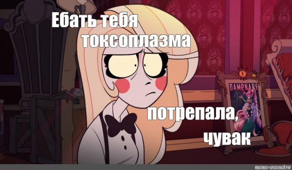 Мемы про Чарли из отеля ХАЗБИН