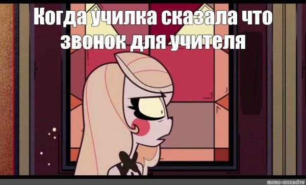 Чарли из отель ХАЗБИН Мем