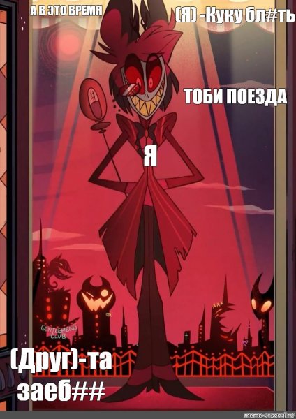 Отель ХАЗБИН мемы