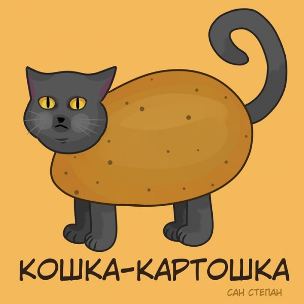 Грация кошки картошки