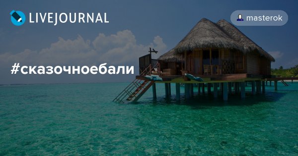 Сказочное Бали хештег
