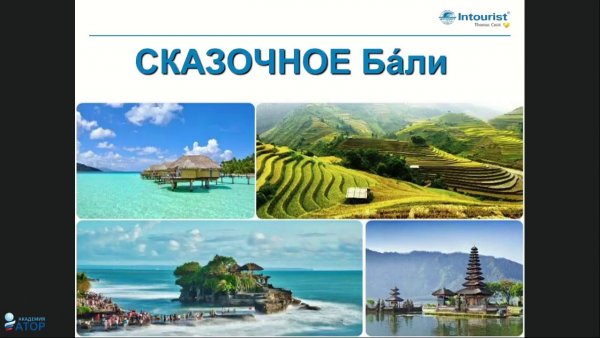 Сказочное Бали вести