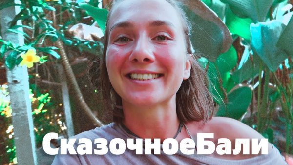 Бали прикол