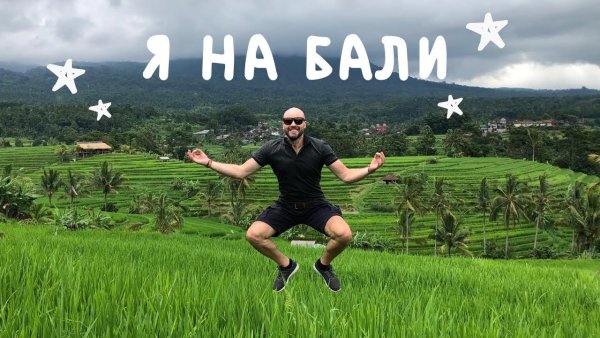 Сказочное Бали оригинал