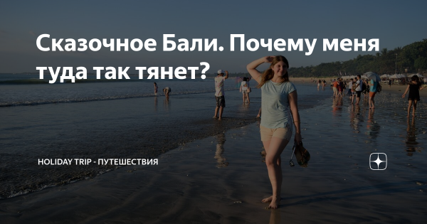 Сказочное Бали мемы