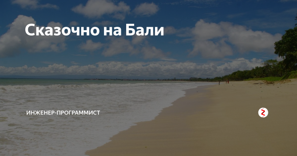 Сказочное Бали прикол