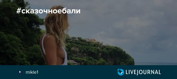 Сказочное Бали вести