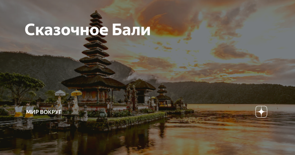 Сказочное Бали