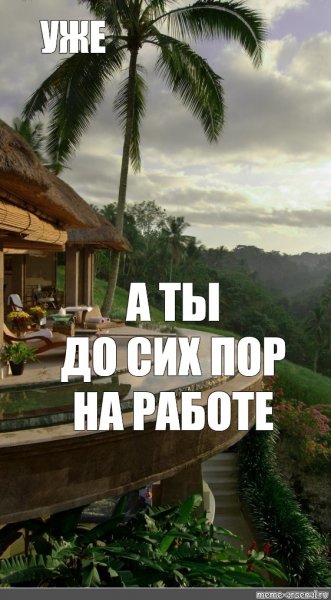 Мемы про Бали