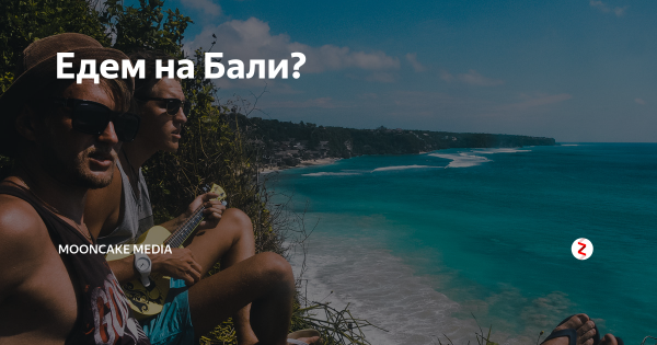 Едем на Бали