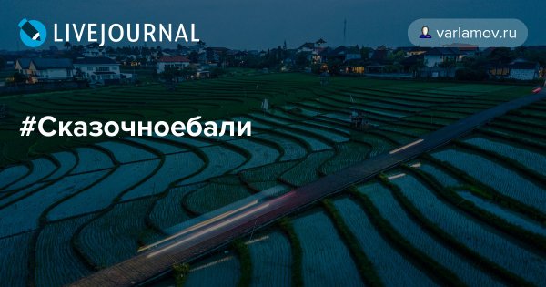 Сказочное Бали Россия 24