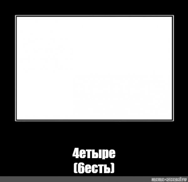 Рамка для мемов 6 рамка