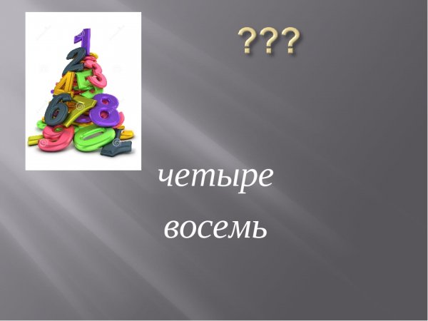 Словарные слова четыре восемь