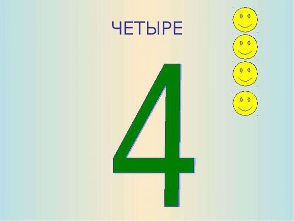 Цифра 6 с надписью четыре
