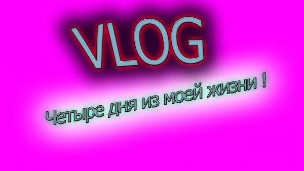 Шесть с надписью четыре