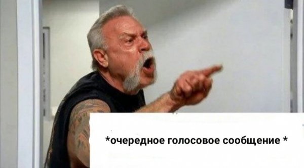 Голосовые сообщения Мем
