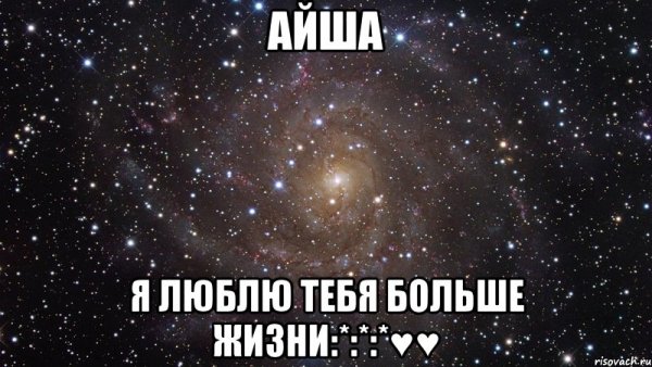 Люблю больше жизни