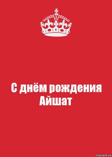Открытки с днём рождения Айшат