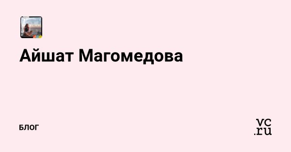Айшат Магомедова благотворительный фонд