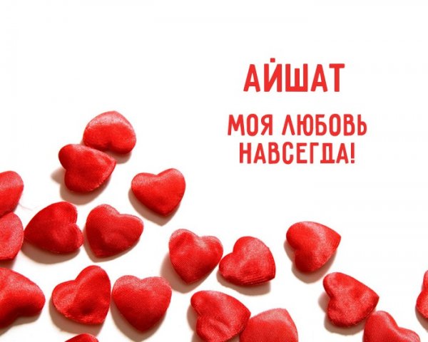 Айшат надпись