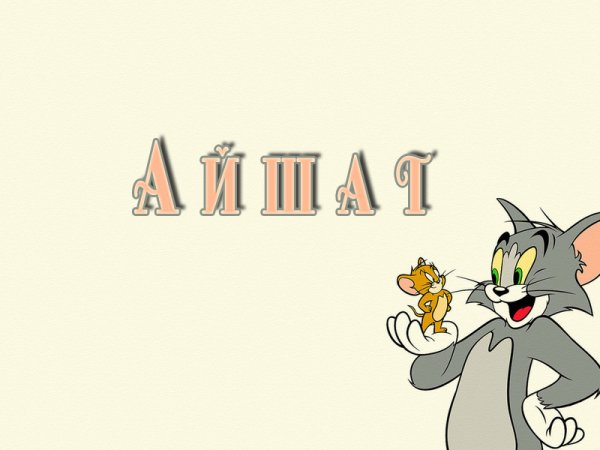 Надпись с именем Айшат