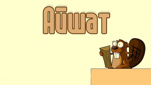 Имя Айшат