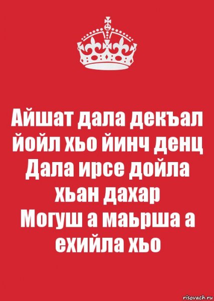 Декъал йойла хьо