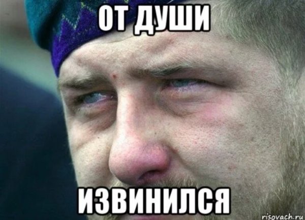 Рамзан Кадыров извинись