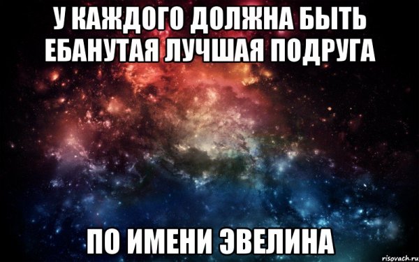 Мемы про Эвелину