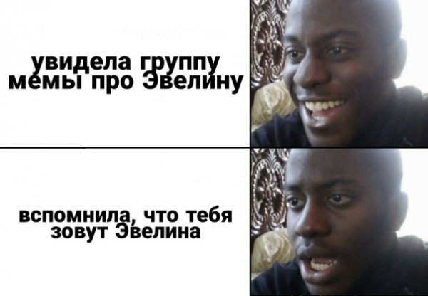 Приколы про Эвелину