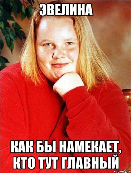 Шутки про Эвелину