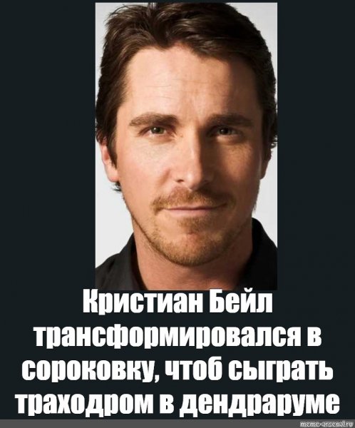 Кристиан Бейл мемы