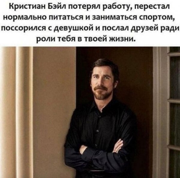 Кристиан Бейл мемы