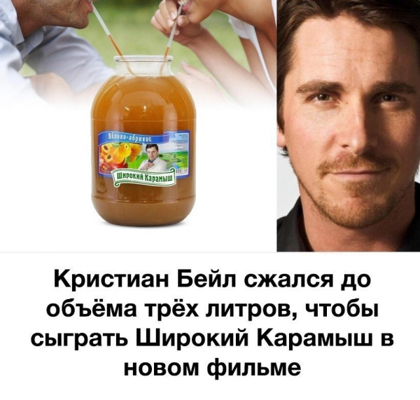 Кристиан Бейл сжался до 3 литров
