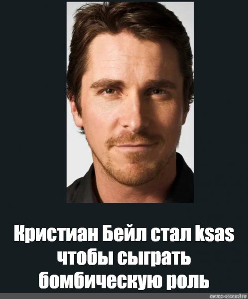 Кристиан Бейл Мем