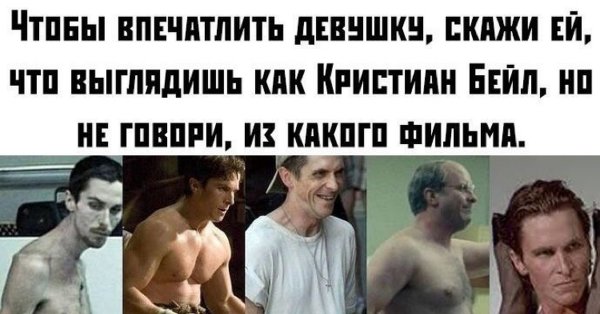Кристиан Бейл Мем про вес