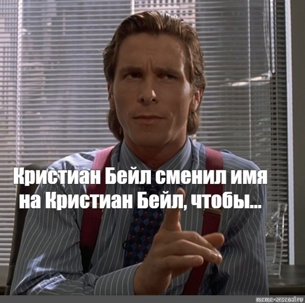 Кристиан Бейл Мем
