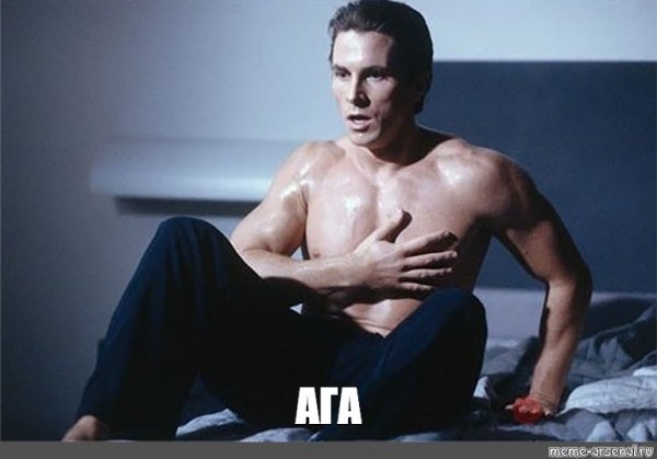 Кристиан Бейл Мем