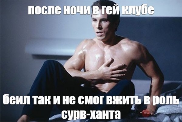 Кристиан Бейл мемы