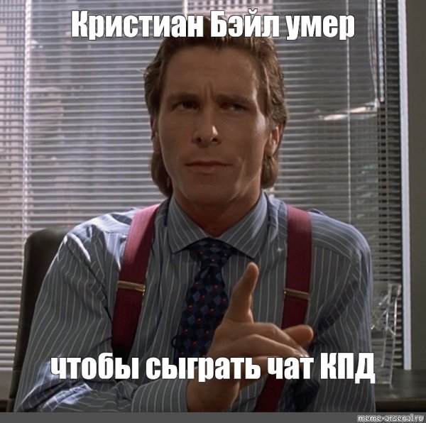 Кристиан Бейл Мем чтобы сыграть