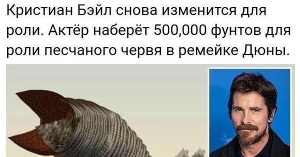 Кристиан Бэйл червь