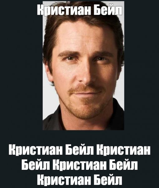 Кристиан Бейл Мем